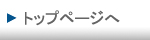 トップページへ