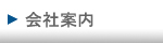 会社案内