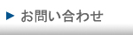 お問合せ