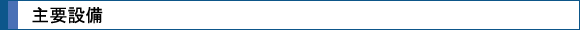 主要設備