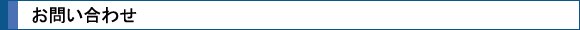 お問い合わせ