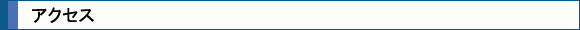 アクセス