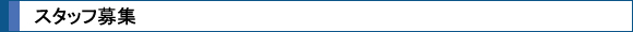 スタッフ募集